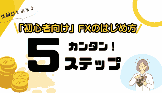 【初心者向け】FXの初め方を簡単5ステップで徹底解説