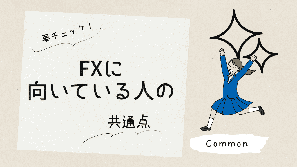 FXの共通点についてのイラスト