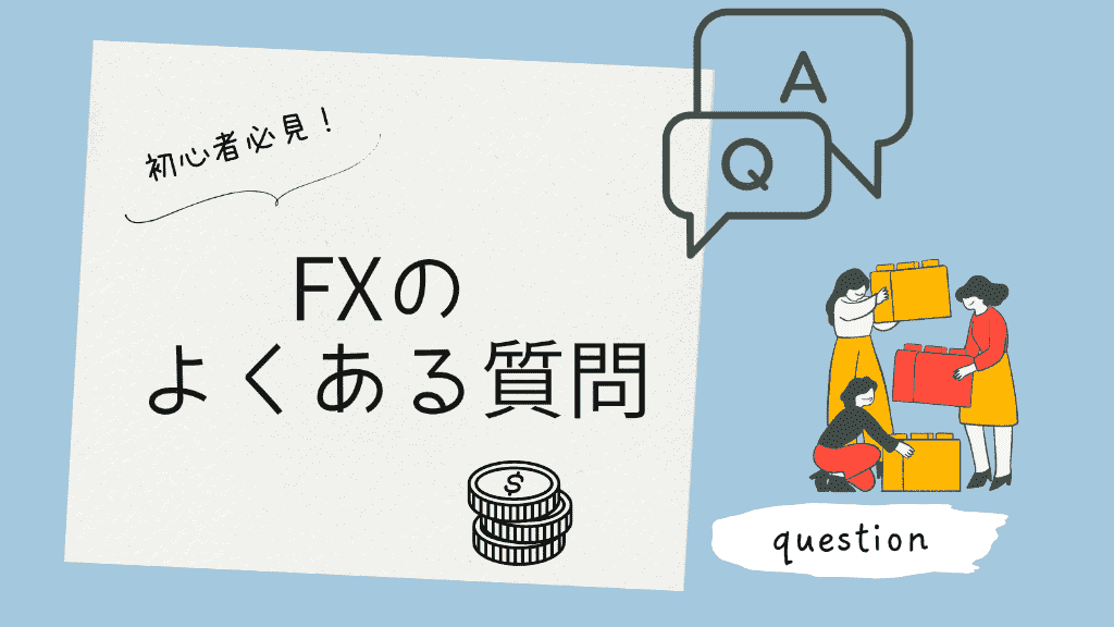 FXの質問についてのイラスト